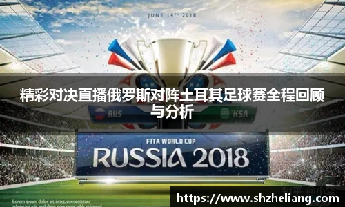 精彩对决直播俄罗斯对阵土耳其足球赛全程回顾与分析