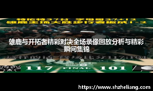 雄鹿与开拓者精彩对决全场录像回放分析与精彩瞬间集锦