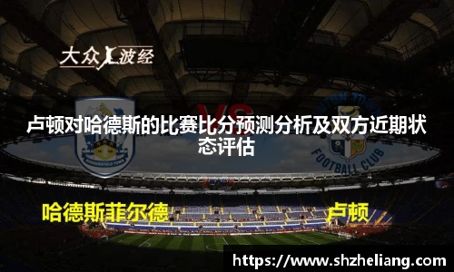 卢顿对哈德斯的比赛比分预测分析及双方近期状态评估