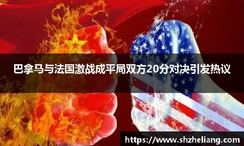 巴拿马与法国激战成平局双方20分对决引发热议