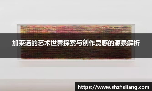 加莱诺的艺术世界探索与创作灵感的源泉解析