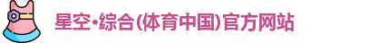 星空综合